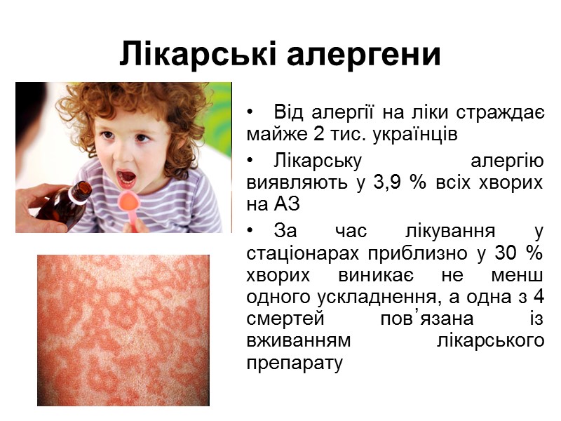 Лікарські алергени Від алергії на ліки страждає майже 2 тис. українців Лікарську алергію виявляють